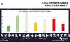 tpWallet应用程序的使用攻略：全面解析如何高效管