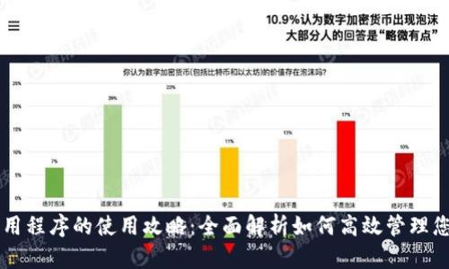 tpWallet应用程序的使用攻略：全面解析如何高效管理您的数字资产