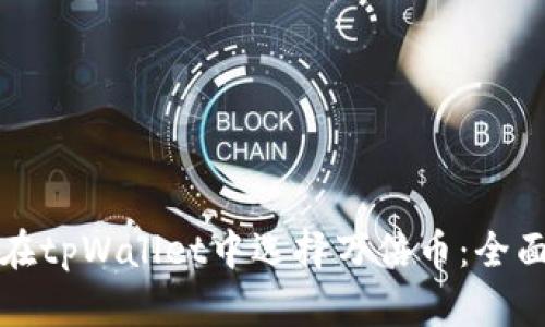 如何在tpWallet中选择万倍币：全面指南