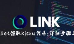 如何通过tpWallet领取Kishu代币：详细步骤与常见问