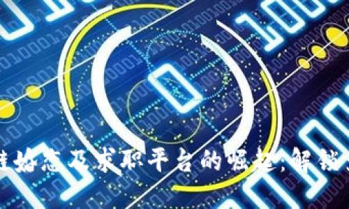 美国区块链婚恋及求职平台的崛起：解锁多元化机会