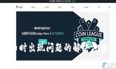 tpWallet兑换代币时出现问题的解决方案与常见问题