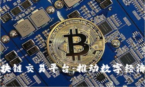渐江区块链交易平台：推动数字经济新未来