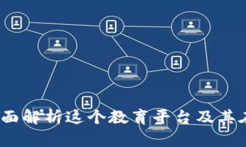 腾讯课堂区块链：全面解析这个教育平台及其在区块链领域的应用