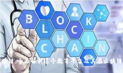 腾讯课堂区块链：全面解析这个教育平台及其在