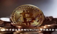 如何将币安的币安全转移到tpWallet：详细教程和注