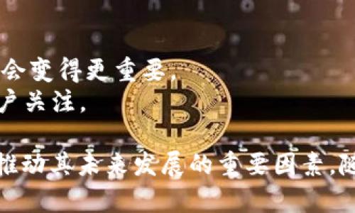biao ti区块链交易平台的创新：未来金融的变革之路/biao ti
区块链, 交易平台, 创新, 金融科技/guanjianci

随着互联网的发展，金融科技正在不断创新和变革，尤其是区块链技术的发展为交易平台提供了新的可能性。区块链作为一种去中心化的分布式账本技术，具有不可篡改和透明性的特征，使得金融交易更为安全、高效。本文将深入探讨区块链交易平台的创新，分析其对未来金融的影响。

一、区块链交易平台的基本概念
区块链交易平台是指利用区块链技术实现数字资产（如加密货币）交易的在线平台。与传统交易平台不同，区块链交易平台利用智能合约和去中心化的特征，确保交易的透明性和安全性。在传统金融市场中，交易通常需要中介（如银行或证券公司）来进行管理，而区块链交易平台则通过技术去掉了这些中介。

二、区块链技术在交易平台中的应用
区块链技术在交易平台的应用主要体现在以下几个方面：
1. **去中心化**：传统交易所使用集中式服务器进行数据处理，而区块链交易平台采用去中心化架构，所有交易信息被分布在网络中，降低了中心化带来的风险。
2. **安全性**：通过加密技术和共识机制，确保交易的安全性和匿名性。所有的交易记录在区块链上是不可篡改的，任何人都可以查看。
3. **高效性**：区块链交易平台能够实现实时结算，减少交易时间，提高资本使用效率。
4. **透明性**：区块链的公开性确保了交易的透明性，所有用户均可以查看交易记录，增加信任度。

三、区块链交易平台的创新模式
随着市场的不断变化，区块链交易平台在模式上也进行了诸多创新，主要包括：
1. **跨链交易**：区块链技术的一个重大挑战是不同链之间的数据和资产的互通。许多创新的交易平台开始推出支持跨链交易的功能，用户可以在不同的区块链间无缝转移资产。
2. **去中心化金融（DeFi）**：DeFi是基于区块链技术的金融服务生态系统，用户可以直接通过区块链进行借贷、交易、赚取利息等操作，完全不依赖传统金融机构。
3. **智能合约**：智能合约在区块链交易平台中的应用越来越广泛，它能够自动执行合约条款，降低了人为操作的风险，并提高了效率。
4. **流动性池**：一些新型的交易平台通过构建流动性池，允许用户提供资金，以换取交易手续费，确保交易的流动性。

四、区块链交易平台面临的挑战与机遇
尽管区块链交易平台取得了一定的创新和发展，但仍然面临着许多挑战：
1. **技术挑战**：尽管区块链技术在不断成熟，但仍有许多技术细节需解决，例如交易速度及网络拥堵等问题。
2. **监管问题**：各国对于区块链和加密货币的监管政策仍在不断变化，缺乏统一的标准，可能会影响交易平台的运营。
3. **用户教育**：许多潜在用户对区块链技术及其工作原理了解不足，这使得他们对区块链交易平台产生顾虑，影响了用户的接受度。
然而，区块链交易平台也面临着巨大的市场机遇：
1. **全球市场**：区块链的去中心化特征使得交易平台可以轻松接入全球用户，打开更广阔的市场。
2. **成本降低**：通过去掉中介，区块链交易平台可以降低交易成本，为用户提供更具竞争力的服务。
3. **新兴技术的融合**：随着大数据、人工智能等新兴技术的发展，区块链交易平台可以进行更多创新，提升用户体验。

五、未来区块链交易平台的发展趋势
未来，区块链交易平台将呈现以下几个发展趋势：
1. **更多的合规措施**：为满足监管要求，未来的交易平台将更加注重合规性，可能会采用 KYC（认识你的客户）和 AML（反洗钱）等措施。
2. **技术的不断创新**：随着技术的提升，未来的区块链交易平台将在安全性、用户体验等方面继续进行创新。
3. **与传统金融结合**：未来区块链交易平台将更多地与传统金融机构进行合作，实现优势互补，共同推动金融服务的创新。
4. **生态圈的建立**：区块链行业将趋向多元化，构建生态圈，通过多方合作，实现资源的配置。

六、用户在使用区块链交易平台时需要注意什么
没有哪个交易平台是十全十美的，用户在使用区块链交易平台时需要注意以下几点：
1. **选择正规平台**：在选择交易平台时，务必选择那些声誉良好、合规经营的平台，避免上当受骗。
2. **了解费用结构**：在交易前，用户应详细了解平台的费用结构，包括交易费、提现费用等，以避免不必要的损失。
3. **保护个人私钥**：用户在使用区块链交易平台时，应妥善保管自己的私钥，避免因私钥丢失带来的资产损失。
4. **及时更新信息**：在交易过程中，要关注平台的公告和政策变化，及时更新自己的信息与资金流动，以确保资金安全。

可能相关的问题

问题一：区块链交易平台的安全性如何保障？
区块链交易平台的安全性是众多用户关心的核心问题之一。首先，平台的安全性通常依赖于底层区块链技术本身的设计，若采用知名的公链（如比特币、以太坊等），其安全性会已有相应的技术基础。此外，许多交易平台会通过多重签名技术、冷钱包和热钱包的结合等方法来进一步确保用户的资产安全。
1. **多重签名**：多重签名是一种需要多个密钥共同签名的技术，即使黑客窃取了一个账户的私人密钥，也不能成功进行交易。这样做的效果是显著增加了资产被盗的难度。
2. **冷热钱包分离**：将大部分用户资产存储在冷钱包中，确保即使热钱包被攻击，用户资产的损失也可以降到最低。冷钱包存储完全离线，几乎不可能被黑客攻击，而热钱包则用于日常交易，更易受攻击。
3. **安全审计**：大多数大型的区块链交易平台都会定期进行安全审计，确保其系统并无安全漏洞。此外，一些平台还会利用外部安全公司进行渗透测试，确保所有环节的安全性。
4. **用户教育**：安全性不仅仅体现在平台的技术保障，同时用户的安全意识也显得极为重要。区块链交易平台应对用户进行安全培训，提醒他们注意私钥的保管、不轻信钓鱼网站等。

问题二：区块链交易平台的交易费用一般是多少？
交易费用是用户在使用区块链交易平台时必须考虑的重要因素。不同平台的费用结构有所不同，通常包括交易手续费、提现费用及变更费用等。以下为一些常见费用及其影响因素：
1. **交易手续费**：是在平台内进行每一次交易时所需支付的费用，一般按交易金额的百分比进行收取，费率通常在0.1%-0.5%之间。不同的交易平台会根据用户的交易量和币种设定不同的费率，部分平台也会推出优惠活动，降低手续费。
2. **提币费用**：提币是指从交易平台转出资金至用户自己的钱包，上述操作通常会收取一定费用。提币费用一般会根据币种的不同而有所差异，例如比特币的提币费和以太坊的提币费就可能不相同。
3. **存币费用**：部分平台会收取存币的费用，通常这种费用较为少见并且不影响整体交易选择。
4. **变更费用**：在进行交易时，如果需要更改某些条件（如添加新的交易对），某些平台可能会收取相应的服务费用。用户在选择平台时，还应详细了解平台的费用结构，避免不必要的支出。

问题三：区块链交易平台的流动性如何影响交易？
流动性是指交易市场中资产能够快速买卖而不影响其价格的能力。在区块链交易平台中，流动性高意味着用户可以迅速完成买卖变换，减少他们所面临的滑点风险。
1. **流动性的重要性**：交易平台的流动性直接影响用户的交易体验。较高的流动性可以用户在价格波动时的填充，确保用户能在合理的价格范围内达成交易。
2. **流动性提供者**：部分交易平台会吸引流动性提供者，为其提供高额的奖励以鼓励他们贡献资金到流动池中。流动性不足时，可能导致交易等待时间过长，或者在较大的买卖单时出现显著的滑点。
3. **交易量与流动性**：交易量与流动性相辅相成，每日的交易量越高，流动性也越好，这意味着平台越具吸引力。因此，用户在选择交易平台时需要关注其交易量以评估平台的流动性。
4. **流动性风险**: 在流动性不足的市场中，用户面临较大的风险，如果无法以期望价格交易，可能会导致较大的潜在损失。因此平台所提供的流动性机制至关重要。

问题四：如何选择一个合适的区块链交易平台？
选择合适的区块链交易平台对于用户来说是至关重要的，用户可以从以下几个方面进行考虑及评估：
1. **平台的声誉与历史**：选择知名度高的平台，通常会更有保障，好的行业声誉能保证交易的安全性和稳定性。
2. **用户群体**：活跃的用户群体意味着该平台的交易量及流动性相对较高，用户也可以通过观察其社交媒体、论坛的反馈了解平台的用户体验。
3. **费用透明度**：正规的平台通常会在其网站上明确列出费用，用户在选择时应仔细阅读费用条款，避免后续出现意外账单。
4. **安全措施**：冗长的用户隐私政策与安全措施能够为用户提供更好的保障，需确保平台拥有冷钱包、两步验证等安全特性，并定期进行安全审核。
5. **交易工具与功能**：根据个人需求选择适合的交易工具，如交易图表、技术分析工具等，是否提供期货、杠杆交易等功能也是用户需要了解的重要因素。
6. **客户服务**：选择一个客户服务响应快的交易平台，能够在问题出现时极大减少解决时间。有效的客户支持能增强对平台的信任感，确保用户在发生问题时能够得到及时帮助。

问题五：区块链交易平台的未来发展方向是什么？
随着区块链技术的发展与市场的成熟，区块链交易平台的未来发展方向主要体现在以下几个方面：
1. **深化合规管理**：未来的区块链交易平台将更加重视合规与合法性，自觉遵循相关法律法规，避免受到处罚，并建立更健全的合规体系。
2. **用户体验的提升**：随着竞争的加剧，以用户为中心的服务将成为未来平台的核心，许多平台将宽广的用户反馈，并基于这些反馈不断自己的功能与界面。
3. **技术整合**：区块链将与其他新兴技术结合，实现更多的应用场景与价值，例如与AI、大数据相结合，提升风险控制与风投模型等。
4. **跨境支付与国际市场的拓展**：未来区域银行和金融机构将更多采用区块链技术，增加全球用户的接入，通过合作制定标准，推动跨国资金流动效率。
5. **去中心化金融（DeFi）的发展**：未来更多的交易平台将致力于DeFi的建设，通过去中心化的方式为用户提供更广泛的金融服务，形成新型金融生态。

问题六：区块链交易平台如何应对市场竞争？
面对日益激烈的市场竞争，区块链交易平台需要采取多种策略来脱颖而出：
1. **提供多样化的交易产品**：通过增加更多的交易对、衍生品合约等，吸引不同需求的用户，加大市场份额。
2. **个性化的推荐与服务**：使用数据分析技术，根据用户行为与偏好提供个性化的交易建议或服务，提高用户的黏性。
3. **引入社区参与与治理**：建立社区治理机制，让用户参与决策，提高用户对于平台的忠诚度与支持。
4. **提升技术实力与安全性**：技术的持续创新与安全性保障是交易平台吸引用户的基础，在用户的信任基础上，平台自身的技术决策也会变得更重要。
5. **全方位的市场营销策略**：通过有创意的市场活动、社交媒体宣传、合作伙伴关系等多样化的方式，提高品牌知名度，以吸引更多的用户关注。

结语：在快速演变的金融科技浪潮中，区块链交易平台以其独特的优势获取了相当广泛的市场关注。不断的技术创新和合理的市场策略是推动其未来发展的重要因素。随着更成熟、便捷的使用体验和持续健全的机制，区块链交易平台极有可能在未来的金融生态中占据更为重要的地位。