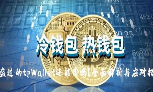 被盗过的tpWallet还能用吗？全面解析与应对措施