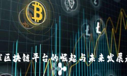 全球区块链平台的崛起与未来发展趋势