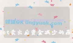 tpWallet卖出后资金减少的原因详解
