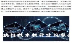中装建设：如何利用区块链技术提升建筑服务平