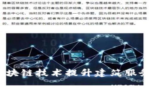 中装建设：如何利用区块链技术提升建筑服务平台的效率与透明度