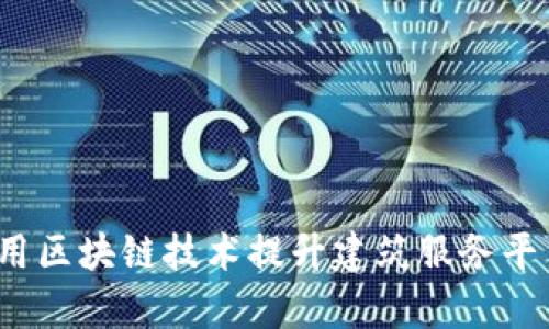 中装建设：如何利用区块链技术提升建筑服务平台的效率与透明度