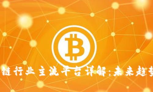 2023年区块链行业主流平台详解：未来趋势与发展方向