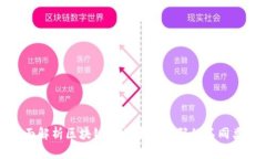 全面解析区块链交易平台