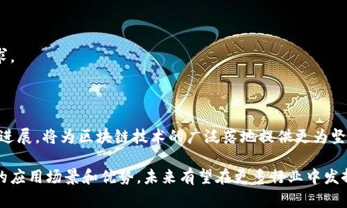   区块链平台的整体分类与应用现状分析 / 
 guanjianci 区块链, 区块链平台, 区块链类型, 区块链应用 /guanjianci 

区块链技术的快速发展引发了各个行业对其的高度关注与应用探索。自2009年比特币问世以来，区块链作为一种颠覆性的技术，引起了金融、医疗、物流等多个领域的广泛关注。近年来，随着技术的不断进步，区块链平台也层出不穷，整体上可划分为多种类型，每种类型都有其独特的特性与应用场景。

### 什么是区块链？

区块链是一种去中心化的分布式账本技术，它通过密码学保证数据的安全性和不可篡改性。每一个“区块”包含了一定数量的交易记录，这些区块按照时间顺序串联在一起，形成一条“链”。最初，区块链被视为加密货币（如比特币）的基础技术，但其应用范围逐渐扩大，涵盖了智能合约、去中心化应用（DApps）、身份验证、供应链管理等多个领域。

### 区块链平台的分类

根据不同的标准，区块链平台可以分为多个类别。以下是几种常见的分类方式：

#### 按照节点的权限分类

1. **公有链（Public Blockchain）**  
公有链是一种开放的区块链，任何人都可以参与网络的维护和交易验证。典型的例子包括比特币和以太坊。公有链的优点在于去中心化和透明性，但缺点是性能较低和可能的高能耗。

2. **私有链（Private Blockchain）**  
私有链则是由特定组织或公司控制的区块链网络。它具有更高的交易速度和隐私性，通常用于企业内部的数据交换和管理。Hyperledger Fabric和R3 Corda是典型的私有链平台。

3. **联盟链（Consortium Blockchain）**  
联盟链是一种部分去中心化的区块链，由多个组织共同维护和管理。它适合于一些特定行业的合作，如金融、物流等。联盟链既保留了私有链的隐私性，也拥有公有链的去中心化特性。

#### 按照技术实现分类

1. **公有链技术（如比特币、以太坊）**  
这些技术通常使用工作量证明（PoW）或权益证明（PoS）等共识机制来确保网络的安全性和交易的真实性。

2. **私有链技术**  
通常使用权限控制和身份验证机制，限制只有特定的用户才能访问和修改链上的数据。

3. **多链协作平台**  
这种平台允许不同的区块链之间进行交互和数据交换，以提高整体效率。如Polkadot和Cosmos等项目。

#### 按照应用领域分类

1. **金融领域的区块链**  
如比特币、以太坊等，这类区块链主要用于金融交易、资产管理等。

2. **供应链管理区块链**  
例如VeChain，通过区块链技术供应链流程，实现数据的透明与追溯。

3. **医疗健康的区块链**  
例如Medicalchain，通过区块链技术保护患者隐私，同时便于医疗记录的共享。

4. **物联网（IoT）区块链**  
如IOTA，旨在为物联网设备提供独立的数据沟通和价值交易。

### 区块链平台的主要应用

区块链技术在各个领域的应用逐渐增多，以下是一些区块链平台在实际应用中的主要领域：

1. **金融服务**  
区块链极大地提高了金融交易的速度和安全性。这使得跨境支付、数字货币和去中心化金融（DeFi）等新兴金融服务成为可能。

2. **供应链管理**  
供应链是区块链技术最具潜力的应用领域之一。通过区块链，所有交易都将被追踪记录，确保商品来源可追溯，从而提高透明度和诚信度。

3. **身份认证**  
区块链可以用于构建去中心化的数字身份管理系统，使用户能够更好地控制和保护自己的个人信息。

4. **投票和治理**  
基于区块链的投票系统可以保证投票过程的透明性和公正性，防止选票被篡改。

5. **智能合约**  
智能合约是一种自动执行、控制或文档相关程序协议的合约。这种技术可以在没有信任的情况下实现自动交易，降低了合约执行的成本和风险。

### 可能相关的问题与详细介绍

#### 问题一：区块链是什么以及它的基本原理

区块链技术的基本概念

区块链是一种以去中心化和分布式存储为基础的数字账本技术。它通过将多个区块链接在一起，形成可追溯的交易记录。这种技术的主要特点是透明性、安全性和可追溯性。

区块链的工作原理

每当发生交易时，该交易会被打包成一个区块，区块中包含了多个交易记录。每个区块都包含时间戳，并指向前一个区块，从而形成一条链。区块链通过共识机制来确保数据的安全性，如工作量证明（PoW）和权益证明（PoS），通过网络中的多个节点共同验证交易，确保其真实性。

区块链与传统数据库的比较

传统数据库通常是中心化的，由某个实体管理和控制，而区块链是去中心化的，数据在全网络上共享，任何人都可以参与管理。此外，区块链数据一旦写入后便无法篡改，这提供了更高的安全性和可信度。

#### 问题二：公有链与私有链的主要区别

公有链的定义与特性

公有链不受任何特定组织控制，任何人都可以参与。其最显著的特征是完全开放和透明。所有交易记录可以被任何人查看，适合于需要高透明度和参与度的场景。

私有链的定义与特性

私有链通常由某个特定组织控制，访问权限受到限制。用户需经过授权才能参与维护网络。这种方式适合于企业内部的应用，能够提供更高的交易速度和隐私保护。

实例分析

以比特币为例，它是一种公有链，任何人均可参加挖矿和交易。而Hyperledger Fabric则是一个私有链项目，专注于企业应用，提供了灵活的权限管理以及高效的智能合约功能。

#### 问题三：区块链在金融领域的应用

区块链技术重塑金融服务

区块链在金融领域的应用主要集中在跨境支付、资产管理和融资等方面。通过其去中心化的特性，区块链能够减少中介环节，降低交易成本，加速交易速度。

去中心化金融（DeFi）的崛起

DeFi是基于区块链的金融服务生态系统，用户可通过智能合约进行借贷、交易和投资，而无需传统金融机构的介入。这种创新为用户提供了更高的灵活性和成本效益。

实例分析与挑战

以以太坊为例，其基于智能合约的去中心化交易平台正在吸引大量用户参与。然而，法律合规性、市场波动性及系统安全性等问题仍然是DeFi面临的主要挑战。

#### 问题四：区块链在供应链管理中的应用

供应链透明化的需求

现代供应链通常涉及多个参与者，信息不对称和数据篡改频繁。区块链技术通过其透明性和不可篡改性，能够有效保证供应链信息的真实性与可靠性。

区块链如何供应链

通过区块链，所有参与者都可以实时访问交易记录，追溯每个环节的产品来源。这种方式不仅提升了数据透明度，减少了欺诈风险，也了库存管理和物流效率。

实例与未来的发展

如VeChain、IBM Food Trust等项目正在积极探索区块链在供应链领域的应用。未来，随着更多企业的接受与合作，区块链有望成为供应链管理的标准技术。

#### 问题五：智能合约的工作机制

智能合约的基本概念

智能合约是自动执行的计算机协议，能够根据事先约定的条件执行合约。其特征在于无需中介，交易透明且安全。

智能合约的运行流程

当条件满足时，智能合约会自动执行。例如，在融资中，智能合约可确保资金在双方达成共识后才会被释放，避免了不必要的信任成本和时间延误。

智能合约的应用场景

智能合约在房地产、保险、版权保护等多个领域具有广泛的应用潜力。通过自动化流程，能够有效降低运营成本，提高服务效率。

#### 问题六：区块链技术的挑战与未来发展

当前区块链面临的挑战

尽管区块链技术有着广泛的应用前景，但仍存在诸如可扩展性、能耗、法律与合规性等问题。例如，公有链的交易速度往往难以满足大规模应用的需求。

未来发展的趋势

未来，随着技术的不断创新与企业的推动，区块链有望实现更高的可扩展性、效率与安全性。特别是在跨链技术、隐私保护措施、以及法律框架方面的进展，将为区块链技术的广泛落地提供更为坚实的基础。

总结来说，区块链平台的发展不仅在技术层面不断演进，同时在应用领域也展现出巨大的潜力。无论是公有链、私有链还是联盟链，各自都有其独特的应用场景和优势，未来有望在更多行业中发挥关键作用。
