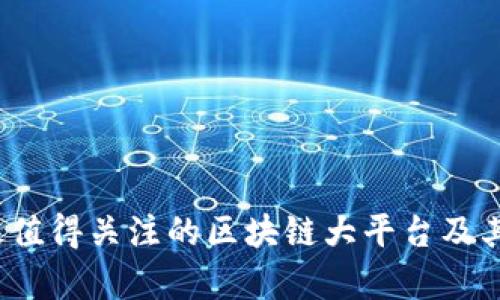2023年最值得关注的区块链大平台及其应用解析