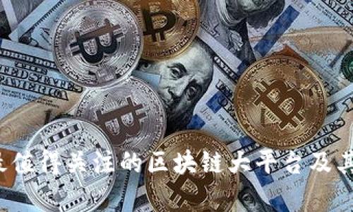 2023年最值得关注的区块链大平台及其应用解析