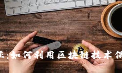 区块链存证平台美亚：如何利用区块链技术保护数据安全和隐私？