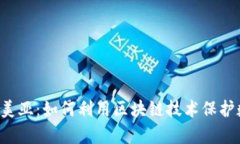区块链存证平台美亚：如何利用区块链技术保护