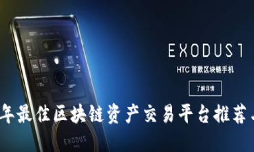 2023年最佳区块链资产交易平台推荐与比较