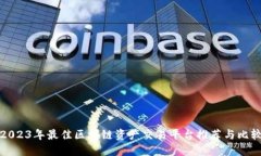 2023年最佳区块链资产交易平台推荐与比较