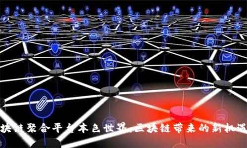 探索区块链聚合平台本色世界：区块链带来的新机遇与挑战