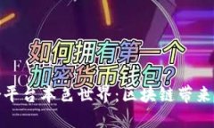 探索区块链聚合平台本色世界：区块链带来的新
