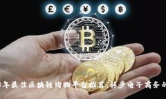 2023年最佳区块链购物平台推荐：移步电子商务的