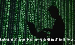 区块链共享交换平台：如何重塑数字经济的未来