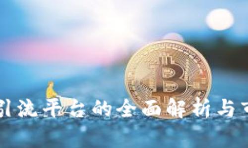 区块链引流平台的全面解析与市场前景