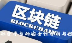 区块链融资平台的安全性分析与投资建议