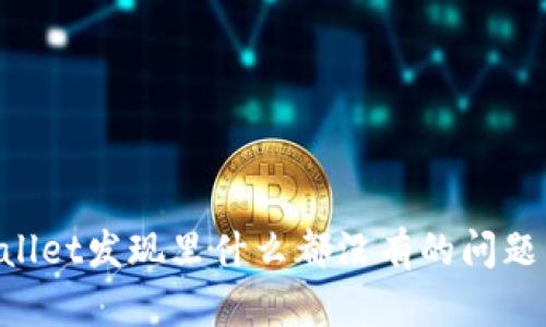 解决tpWallet发现里什么都没有的问题：完整指南
