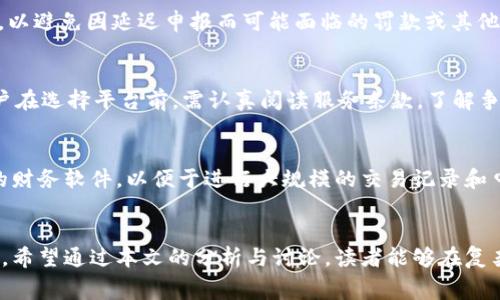 区块链平台服务费与国际收支申报：全面解析与最佳实践

区块链平台, 服务费, 国际收支, 申报/guanjianci

导言
随着数字经济的迅猛发展、区块链技术的不断普及，区块链平台已经成为了许多企业和个人进行数据交易、资产管理以及合同执行的重要工具。然而，在享受区块链带来的便利时，关于这些平台的服务费以及如何进行国际收支的申报问题，逐渐受到了越来越多的关注。本文将全面解析区块链平台的服务费构成、国际收支申报的必要性与流程，并提供最佳实践，帮助用户更好地理解相关内容。

区块链平台服务费的构成
区块链平台的服务费一般由多种因素构成，包括但不限于网络交易费、平台使用费、智能合约执行费等。以下将逐一分析这些费用的来源和计算方式。

网络交易费
网络交易费主要是指用户在区块链网络上进行交易所需支付的手续费。这笔费用通常以数字货币的形式支付，具体金额依据网络的拥挤程度而有所不同。例如，在以太坊平台上，交易费用会受到“gas price”的影响；当网络繁忙时，交易费用会大幅上升，以确保交易能够更快被区块确认。

平台使用费
平台使用费是指用户在区块链平台上进行操作时所需支付的费用。这部分费用可能会按月或按年收取，通常用于支持区块链平台的日常运维和开发。不同的平台，其收费标准可能差异较大，因此用户在选择平台时，需充分了解其费用结构。

智能合约执行费
智能合约是一种基于区块链技术进行自动化执行的合约。用户在使用智能合约时，通常需要支付一定的执行费用。这笔费用同样与网络的负载情况密切相关，用户需在使用前做好估算。

国际收支申报的必要性与法律要求
随着区块链技术和数字货币的兴起，国际间的资金流动愈加频繁。因此，各国政府对国际收支的监管力度也逐步加强。进行国际收支申报，不仅是合法合规的要求，更是维护国家财务安全的重要手段。

国际收支申报的法律框架
不同国家对于国际收支申报有着各自的法律框架和政策。一般来说，收支申报的法律依据主要来自于国家的外汇管理条例、银行监管规定以及与国际货币基金组织（IMF）相关的条约。在区块链平台进行交易时，用户需要自行负责了解和遵守所在国的相关法规，确保自己的行为合法合规。

国际收支申报的流程
国际收支申报的流程一般包括交易前的准备、交易进行时的信息记录以及交易后的申报。用户在进行跨境交易之前，需提前了解法律法规对该交易类型的要求，交易中应详细记录所有相关信息，包括交易金额、交易双方信息，以及支付方式等。之后，用户需要根据所在国家的规定，在一定时间内向相关银行或金融监管机构提交申报材料。

区块链平台在国际收支申报中的应用
区块链技术的去中心化和不可篡改特性，为国际收支申报的透明度与安全性提供了新的解决方案。在借助区块链平台进行交易的过程中，各方可通过智能合约自动记录和追踪资金流动，提高了申报的效率和合规性。

利用区块链进行透明交易
在传统的国际收支申报中，交易信息的收集和处理往往存在延迟和信息不对称的问题。而借助区块链，通过实现交易的实时记录，所有信息均可追溯，极大提升了透明度。此外，区块链的数据不可篡改性，也保证了交易信息的真实性，降低了合规风险。

降低申报成本和时间
通过区块链进行数据共享和信息处理，可以有效减少人工干预和传统申报流程中所需的时间。用户只需要在区块链上提交相关交易记录，相关机构即可实时访问和核对，自动化的处理流程显著降低了申报成本。

最佳实践与案例分析
为了帮助用户更好地进行区块链平台服务费管理和国际收支申报，以下我们总结了一些最佳实践，结合真实案例进行了分析。

选择合适的区块链平台
在选择区块链平台时，用户需综合考虑平台的收费结构、服务质量及法律合规性。定期对平台进行审查，确认其是否符合最新法规，并关注其更新和停机情况，确保业务运行的连续性和稳定性。

实施严格的记录管理
良好的记录管理是顺利进行国际收支申报的基础。用户应通过系统化的软件工具来记录交易过程中的所有信息，确保信息的完整和准确。此外，定期进行资料的备份和审核，以防信息丢失或错误。

可能相关的问题及解答

1. 如何选择适合的区块链平台？
在选择区块链平台时，用户应考虑以下几个方面：第一是平台的信誉与安全性，可以通过查看用户评价、查阅行业报告等方式获取信息；第二是平台的功能与适用性，确保其能够满足用户的需求；第三是费用结构，透明的收费政策可以避免未来的潜在纠纷；最后是平台的合规性，选定的平台需符合当地及国际监管要求。

2. 区块链交易是否需要缴税？
各国对于区块链交易的税收政策有所不同，通常在进行资产交易时，用户需关注资本利得税、营业税等。用户需咨询专业的税务顾问，了解所在国的具体规定，以确保合规纳税。建议用户在交易前做好税务规划，以便及时申报和缴纳所需的税款。

3. 区块链技术如何保障交易的安全性？
区块链通过其加密机制、分布式账本和共识机制等手段，确保交易的安全性。交易信息在被确认前需要通过网络中的其他节点进行验证，防止恶意篡改。此外，区块链技术的不可篡改性确保了数据的安全，减少了欺诈和虚假交易的风险。

4. 国际收支申报的时间限制是什么？
国际收支申报的时间限制因国家而异，一般要求在交易发生后的14至30天内完成申报。因此，用户在进行跨境交易时需及时关注所在国家的具体规定，并合理安排申报时间，以避免因延迟申报而可能面临的罚款或其他法律后果。

5. 如何处理区块链平台的服务费争议？
若用户与区块链平台之间产生服务费争议，建议首先与平台进行友好协商，妥善处理。若协商未果，可以根据平台的服务协议寻求仲裁或法律途径，以维护自身权益。同时，用户在选择平台前，需认真阅读服务条款，了解争议解决机制，降低未来争议发生的可能性。

6. 如何提高国际收支申报的效率？
提高国际收支申报效率的关键在于流程和技术工具的使用。用户可以借助区块链技术实现自动化的数据记录与共享，提高信息的及时性与准确性。此外，企业还可选择专业的财务软件，以便于进行大规模的交易记录和申报管理，减少人工错误的发生。

结论
区块链技术为我们带来了巨大的便利，同时也伴随着新一轮的合规挑战。了解区块链平台的服务费用构成与国际收支的申报流程，对于确保业务的合规性与有效性至关重要。希望通过本文的分析与讨论，读者能够在复杂的区块链环境中把握机会，让自己的业务在数字经济中发光发热。