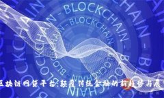 区块链网贷平台：颠覆传