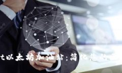 探索tpWallet以太坊加油站：简化您的区块链交易体