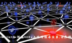 tpWallet如何在OKEx上使用法币交易：详尽指南