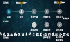 2023年最佳区块链交易平台