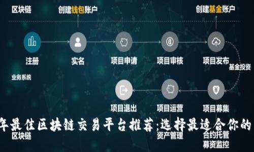 2023年最佳区块链交易平台推荐：选择最适合你的交易所