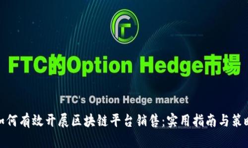 如何有效开展区块链平台销售：实用指南与策略