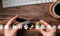 区块链平台销售客服：提升客户体验与业务增长