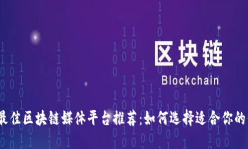 2023年最佳区块链媒体平台推荐：如何选择适合你的信息来源
