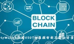 tpWallet没有USDT的原因分析及解决方案