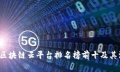 2023年区块链云平台排名榜前十及其深度分析