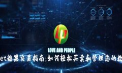 tpWallet糖果交易指南：如何轻松买卖和管理您的数