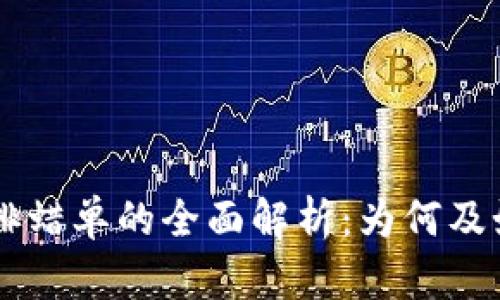 区块链交易平台排蜡单的全面解析：为何及如何选择最优平台
