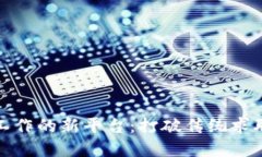 寻找区块链工作的新平台：打破传统求职方式的