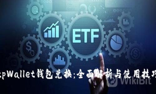tpWallet钱包兑换：全面解析与使用技巧