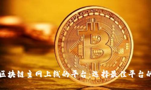 全面解析区块链主网上线的平台：选择最佳平台的关键因素