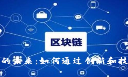 区块链分销平台游戏的未来：如何通过创新和技术变革提升玩家体验
